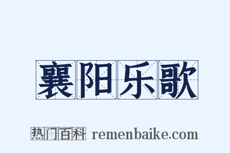 襄阳乐歌是什么意思的图片